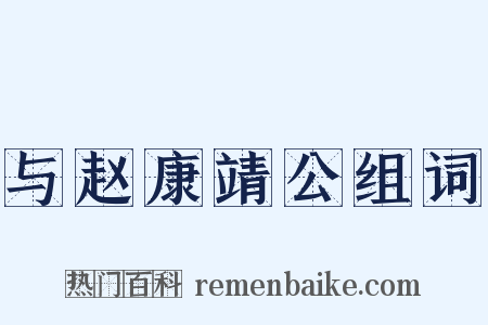 与赵康靖公组词是什么意思的图片
